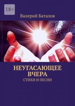 Неугасающее вчера, Валерий Баталов