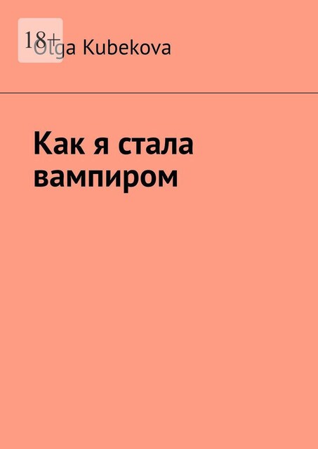 Как я стала вампиром, Olga Kubekova