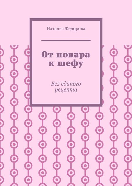 От повара к шефу. Без единого рецепта, Наталья Федорова