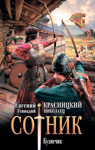 Сотник. Кузнечик, Евгений Красницкий, Геннадий Николаец
