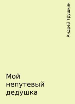 Мой непутевый дедушка, Андрей Трушкин