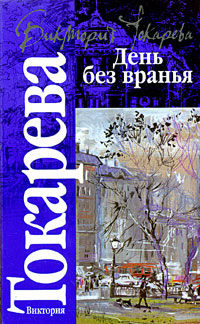 День без вранья (сборник), Виктория Токарева