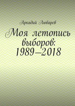 Моя летопись выборов: 1989—2018, Аркадий Любарев