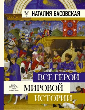 Все герои мировой истории, Наталия Басовская