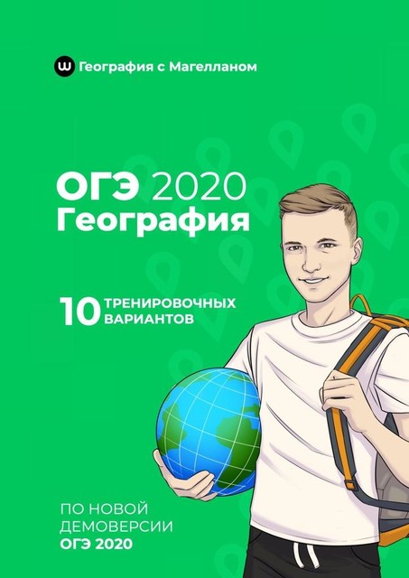 ОГЭ-2020. География. 10 тренировочных вариантов, Михаил Малышев, Дмитрий Магеллан