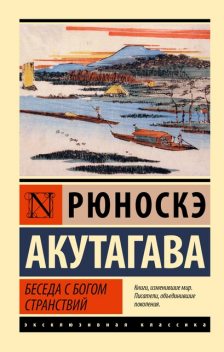 Беседа с богом странствий (другой состав), Рюноскэ Акутагава
