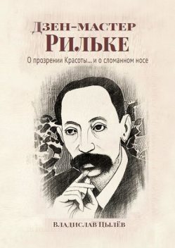 Дзен-мастер Рильке. О прозрении Красоты и… о сломанном носе, Владислав Цылёв