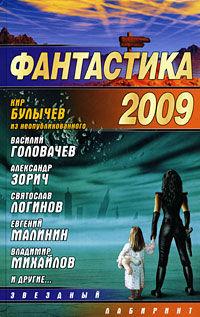 Фантастика 2009, Коллектив авторов