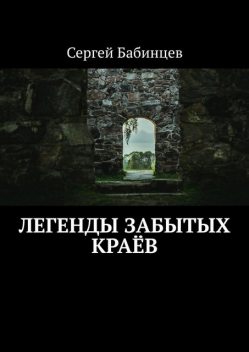 Легенды забытых краев, Сергей Бабинцев