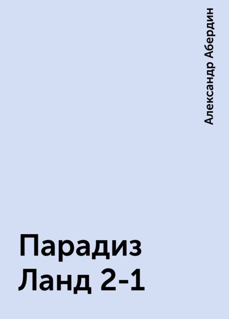 Парадиз Ланд 2-1, Александр Абердин