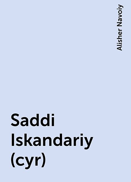 Saddi Iskandariy (cyr), Alisher Navoiy