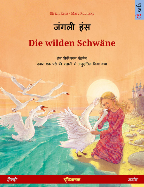 जंगली हंस – Die wilden Schwäne (हिन्दी – जर्मन), Ulrich Renz
