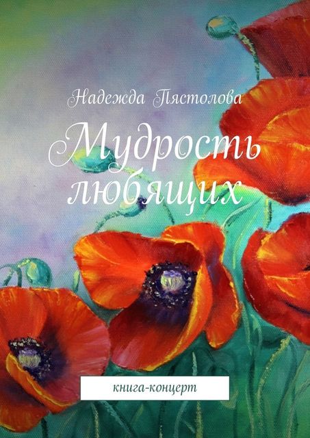 Мудрость любящих. Книга-концерт, Надежда Пястолова