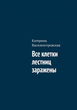 Все клетки лестниц заражены, Катерина Василеостровская