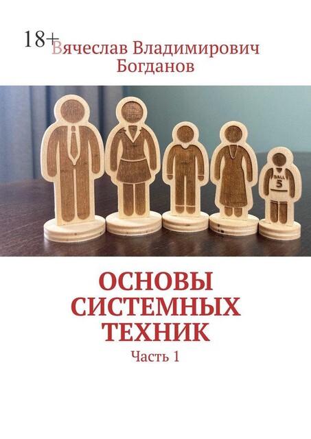Основы системных техник. Начальный курс, Вячеслав Богданов