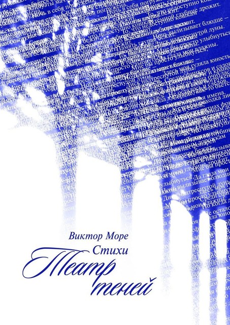 Театр теней, Виктор Море