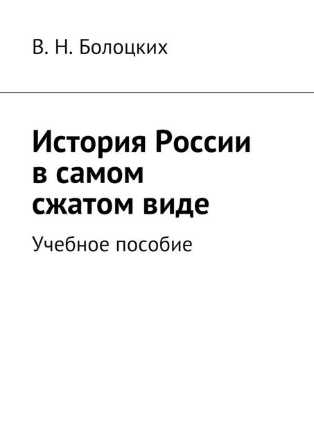 История России в самом сжатом виде, В.Н. Болоцких