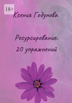 Ресурсирование. 20 упражнений, Ксения Годунова