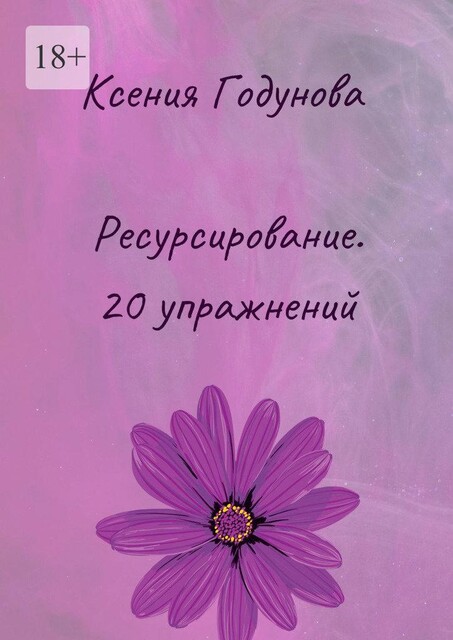 Ресурсирование. 20 упражнений, Ксения Годунова