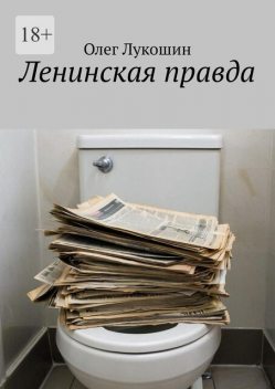 Ленинская правда, Олег Лукошин