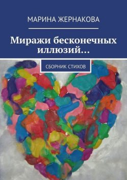 Миражи бесконечных иллюзий…, Марина Жернакова