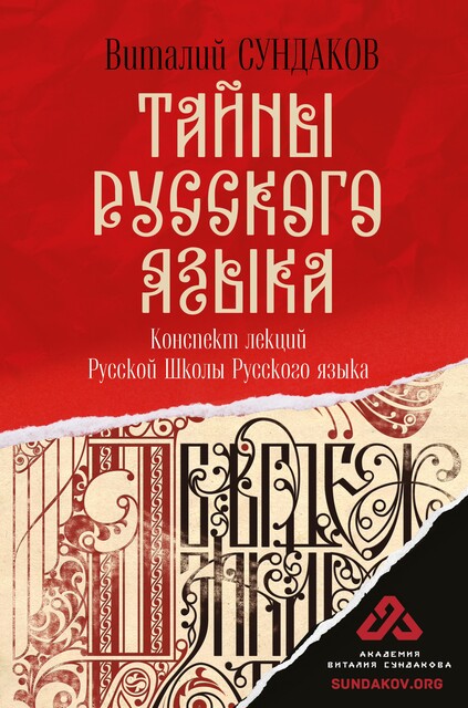 Тайны русского языка, Виталий Сундаков