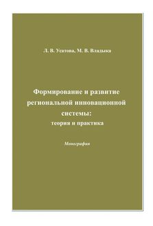Формирование и развитие региональной инновационной системы: теория и практика, Людмила Усатова, Марина Владыка