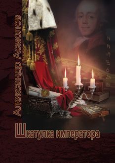 Шкатулка императора, Александр Асмолов