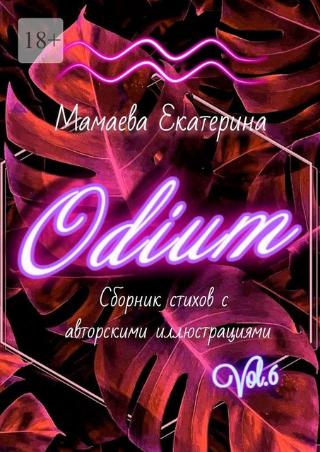 Odium, Екатерина Мамаева