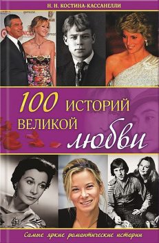 100 историй великой любви, Наталия Костина-Кассанелли