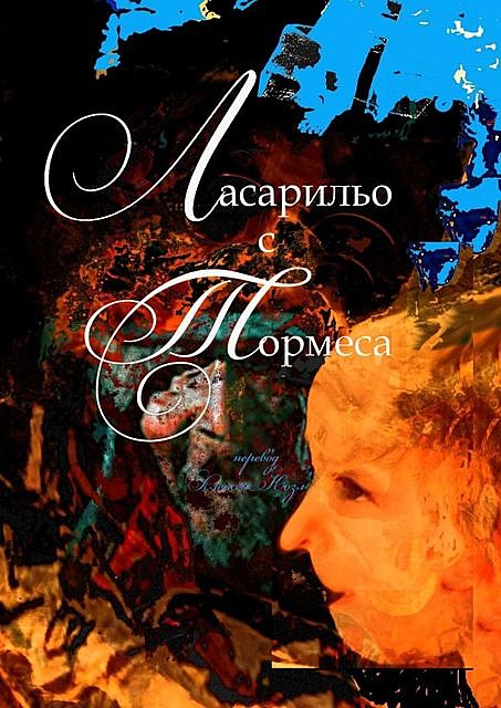 Ласарильо с Тормеса, Алексей Козлов