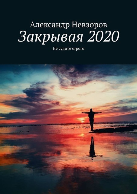 Закрывая 2020. Не судите строго, Александр Невзоров