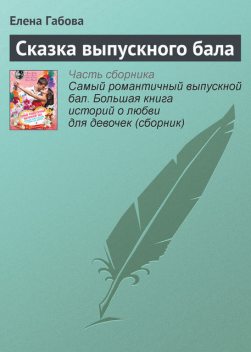 Сказка выпускного бала, Елена Габова