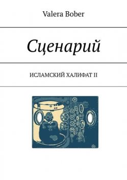 Сценарий. Исламский халифат II, Valera Bober
