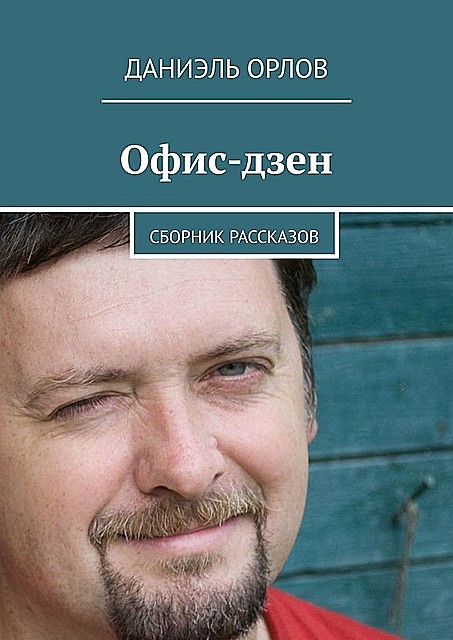 Офис-дзен (сборник), Даниэль Орлов