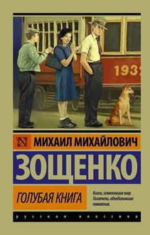 Голубая книга, Михаил Зощенко