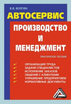 Автосервис. Производство и менеджмент: Практическое пособие, Владислав Волгин