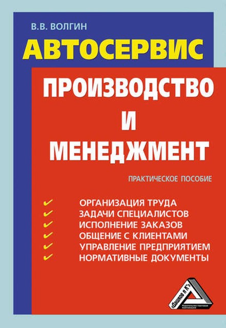 Автосервис. Производство и менеджмент: Практическое пособие, Владислав Волгин