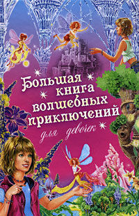 Большая книга волшебных приключений для девочек (Сборник), Ирина Щеглова