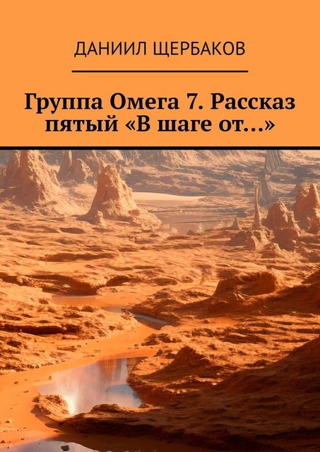 Группа Омега 7. Рассказ пятый «В шаге от…», Даниил Щербаков
