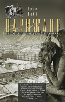 Парижане. История приключений в Париже, Грэм Робб