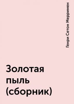 Золотая пыль (сборник), Генри Сетон Мерримен