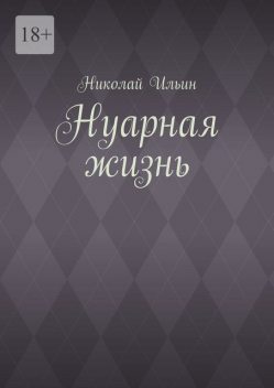 Нуарная жизнь, Николай Ильин