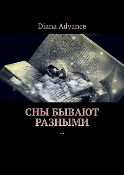 Сны бывают разными. Истории из жизни, Advance Diana