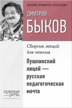 Пушкинский лицей – русская педагогическая мечта, Дмитрий Быков