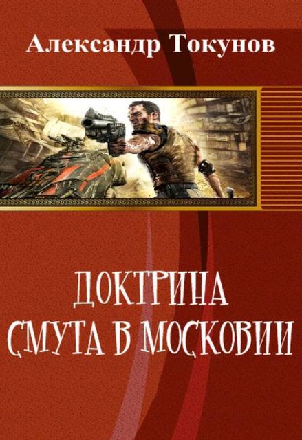 Доктрина: Смута в Московии (СИ), Александр Токунов