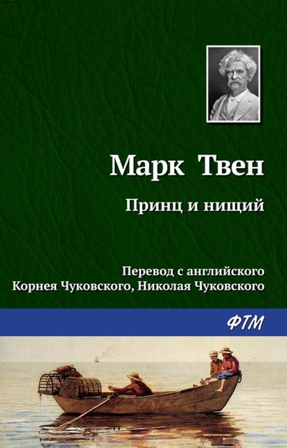 Принц и нищий, Марк Твен