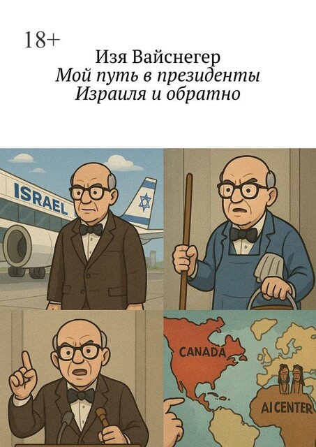 Мой путь в президенты Израиля и обратно, Изя Вайснегер