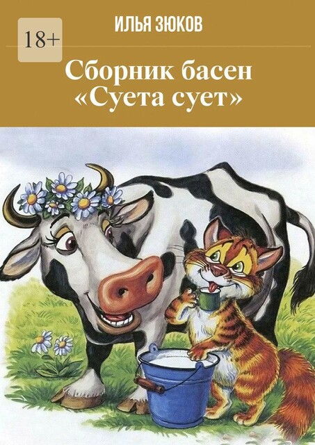 Сборник басен «Суета сует», Илья Зюков