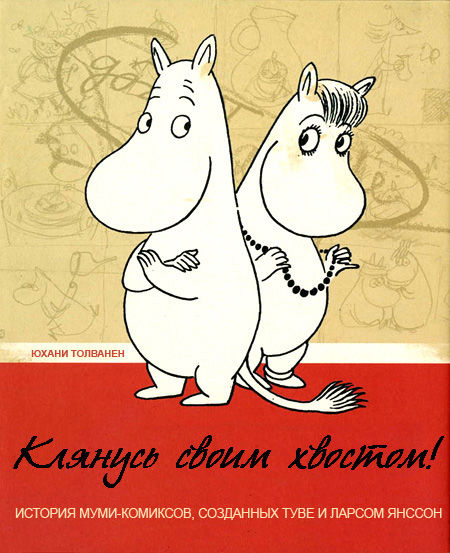 Клянусь своим хвостом, Юхани Толванен